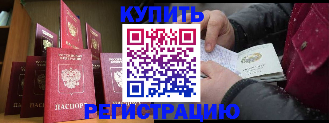 временная прописка в Котовске